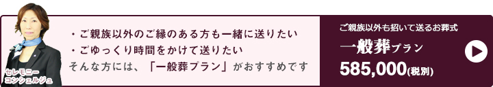 一般葬プラン
